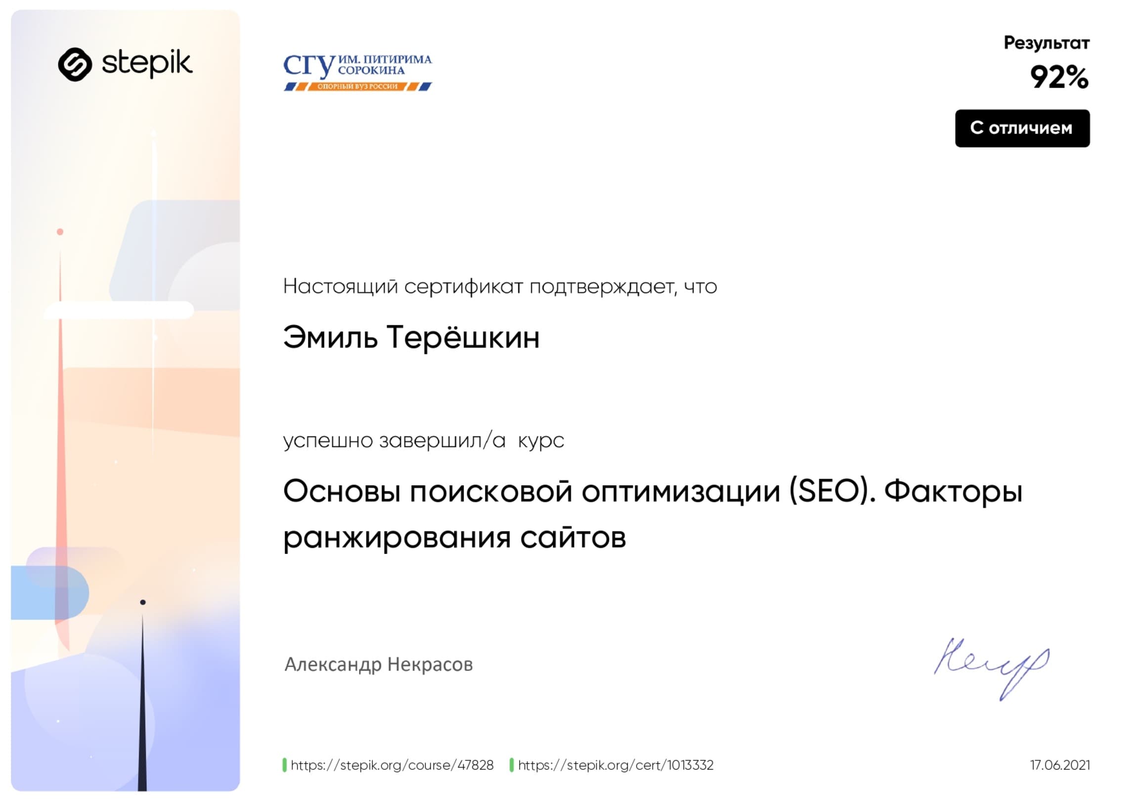 Сертификат Эмиль Терешкин