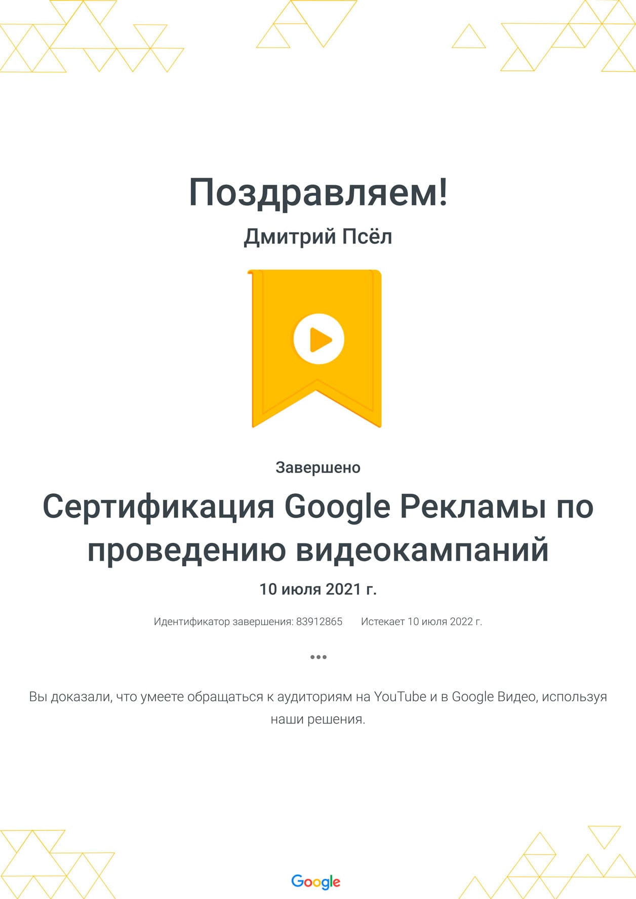 Дмитрий Псёл - сертификат Google Рекламы по проведению видеокампаний