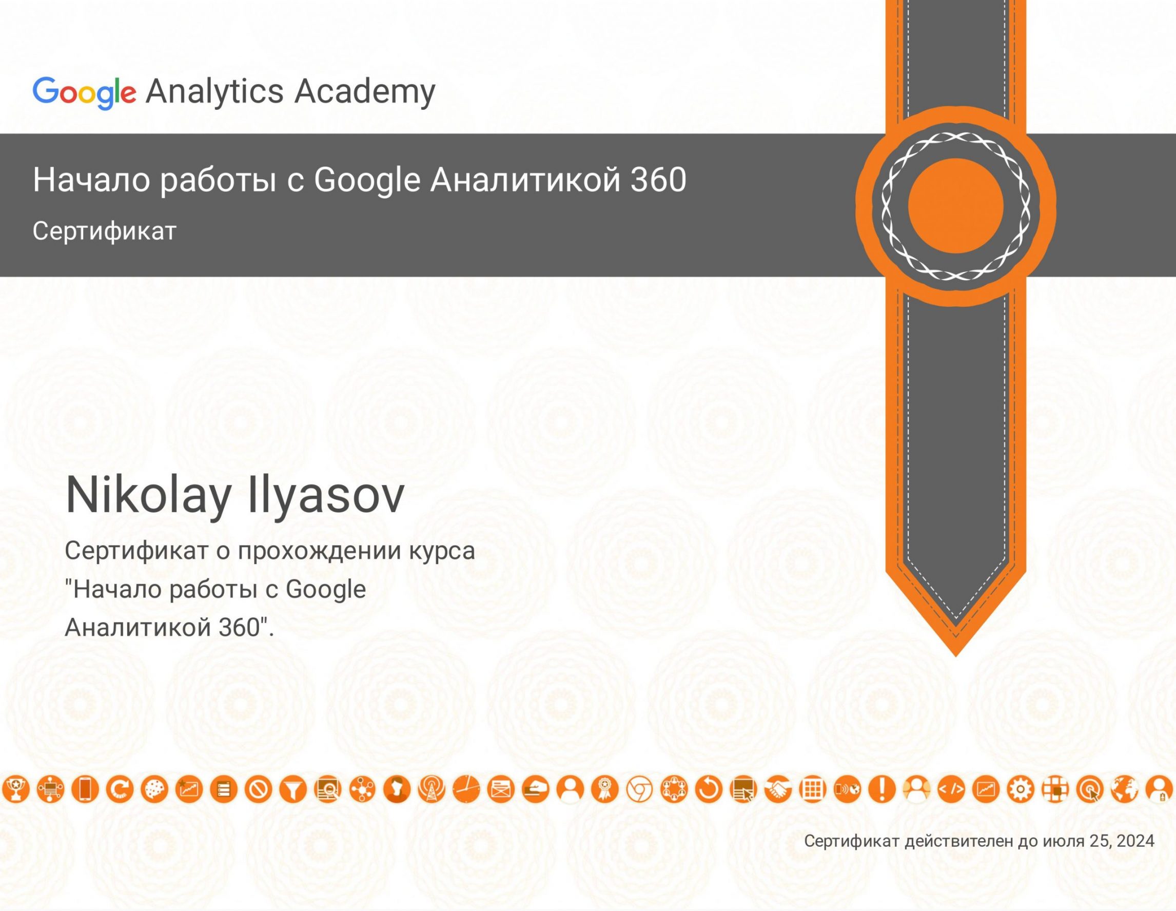 Ильясов Николай - сертификат